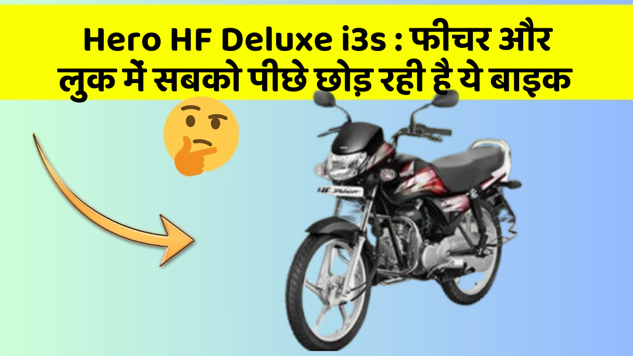 Hero HF Deluxe i3s: फीचर और लुक में सबको पीछे छोड़ रही है ये बाइक