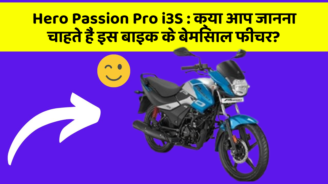 Hero Passion Pro i3S : क्या आप जानना चाहते हैं इस बाइक के बेमिसाल फीचर?