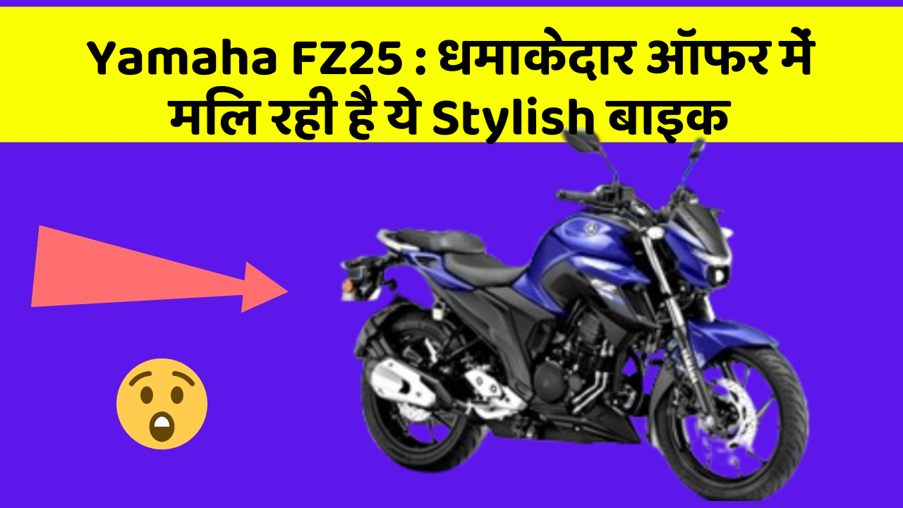 Yamaha FZ25: धमाकेदार ऑफर में मिल रही है ये Stylish बाइक