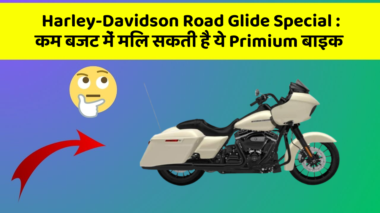 Harley-Davidson Road Glide Special: कम बजट में मिल सकती है ये Primium बाइक