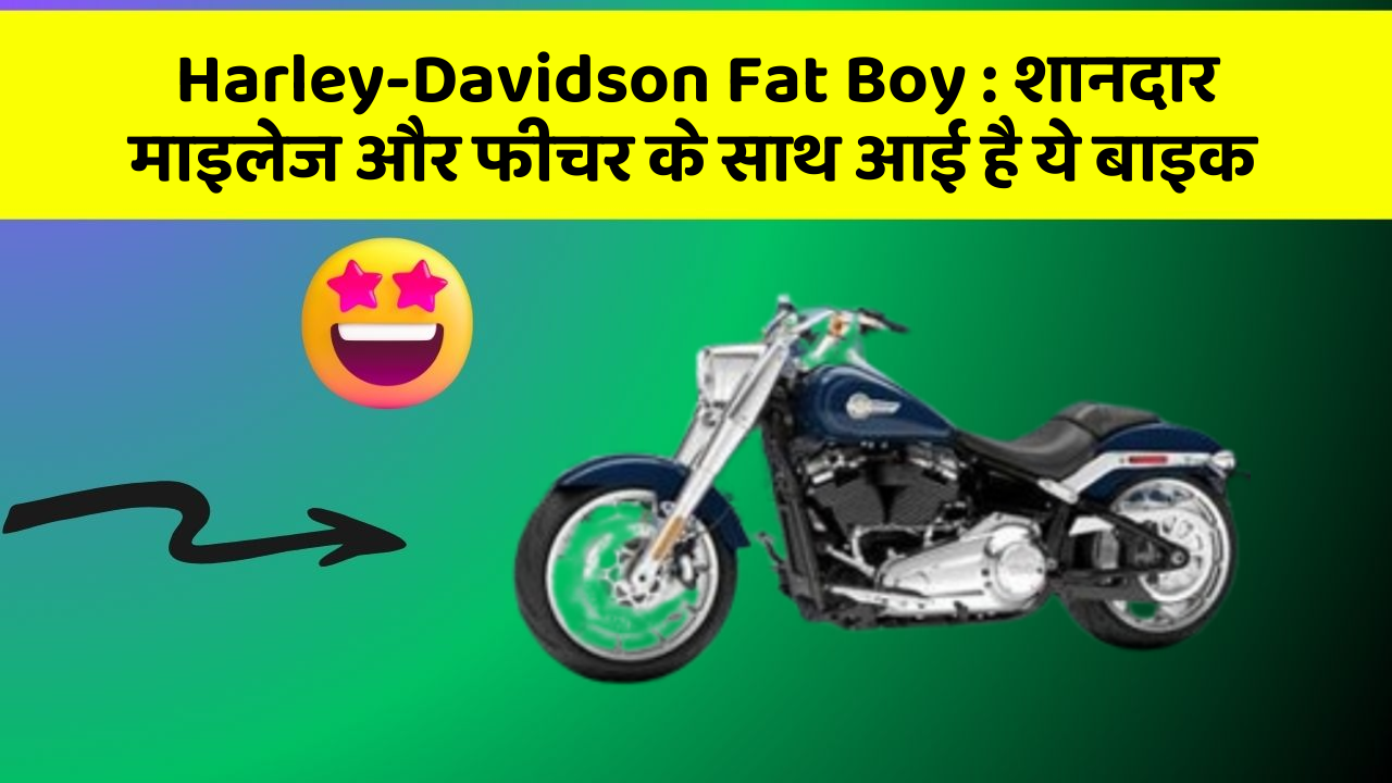 Harley-Davidson Fat Boy: शानदार माइलेज और फीचर के साथ आई है ये बाइक