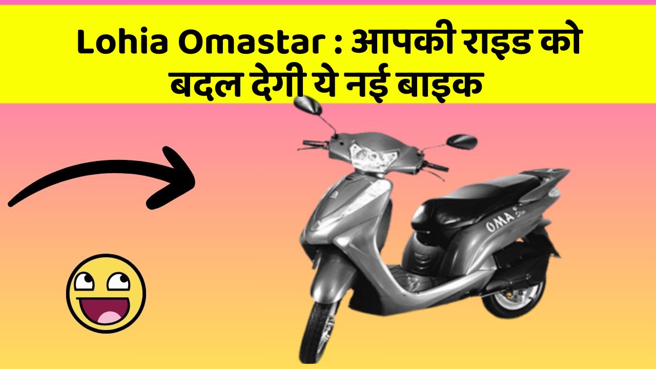 Lohia Omastar: आपकी राइड को बदल देगी ये नई बाइक