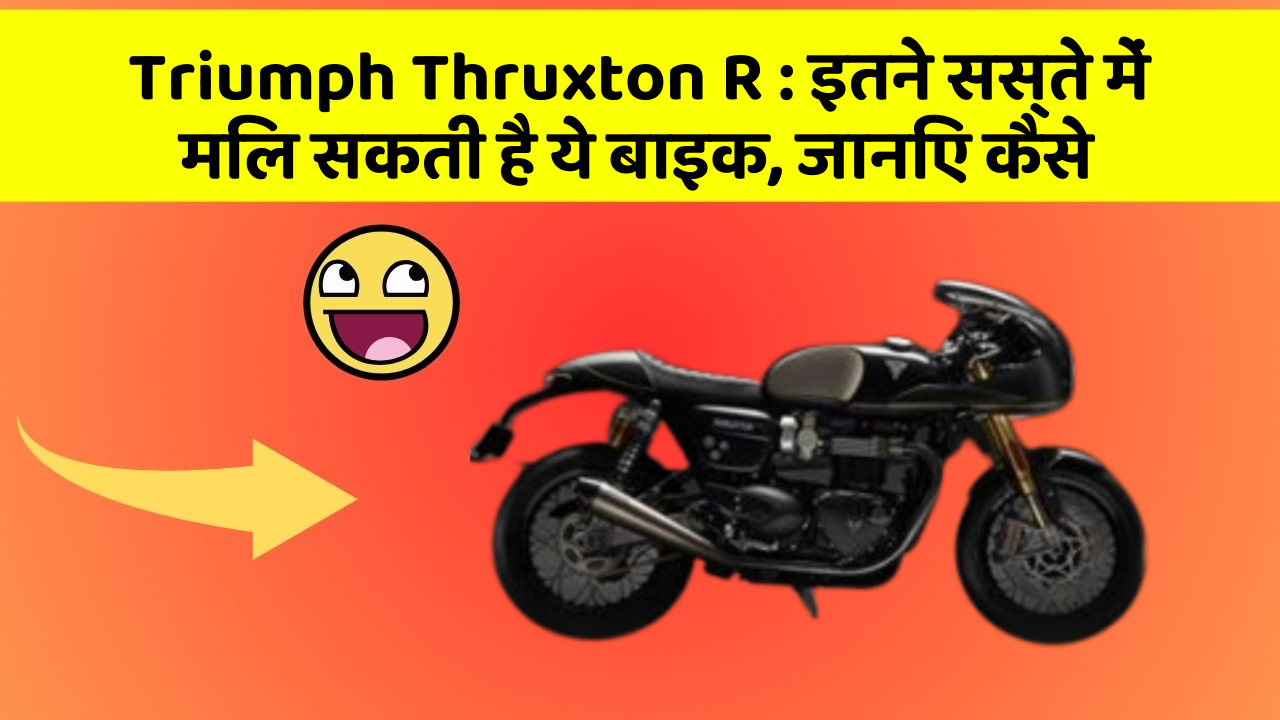 Triumph Thruxton R: इतने सस्ते में मिल सकती है ये बाइक, जानिए कैसे