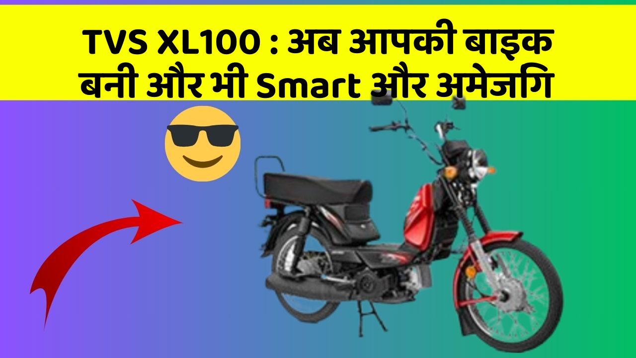 TVS XL100 : अब आपकी बाइक बनी और भी Smart और अमेजिंग