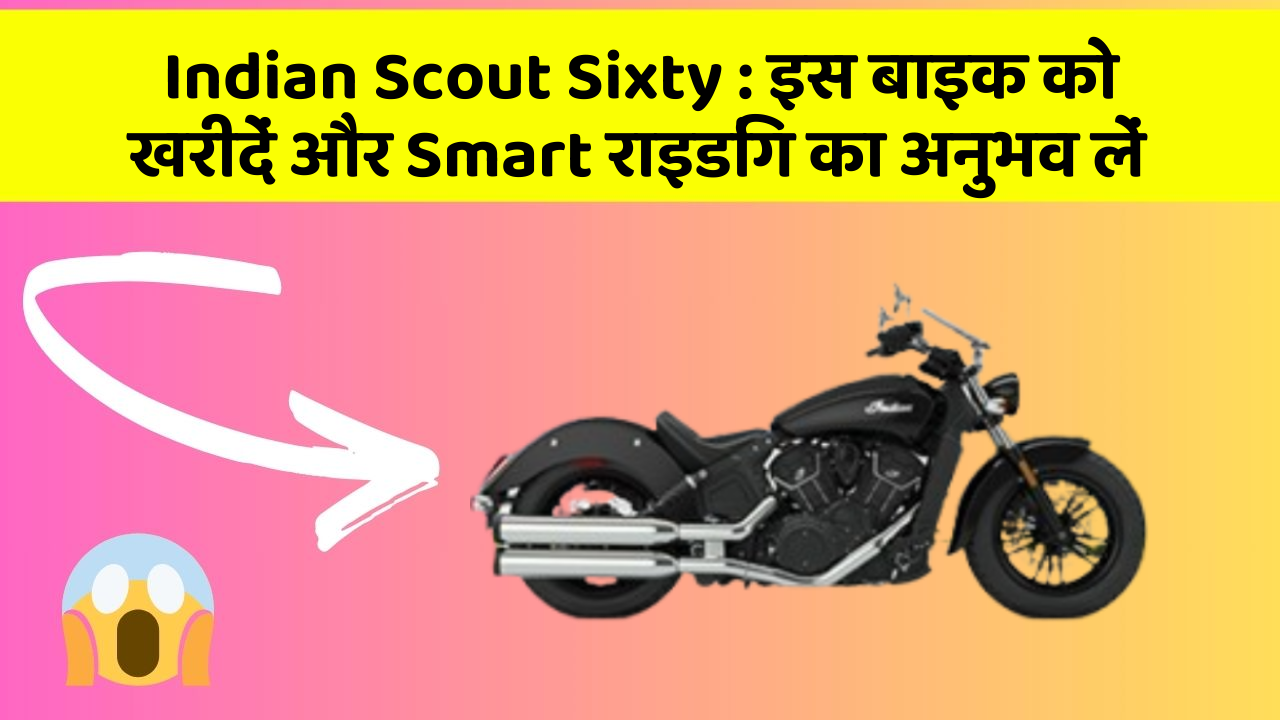 Indian Scout Sixty: इस बाइक को खरीदें और Smart राइडिंग का अनुभव लें
