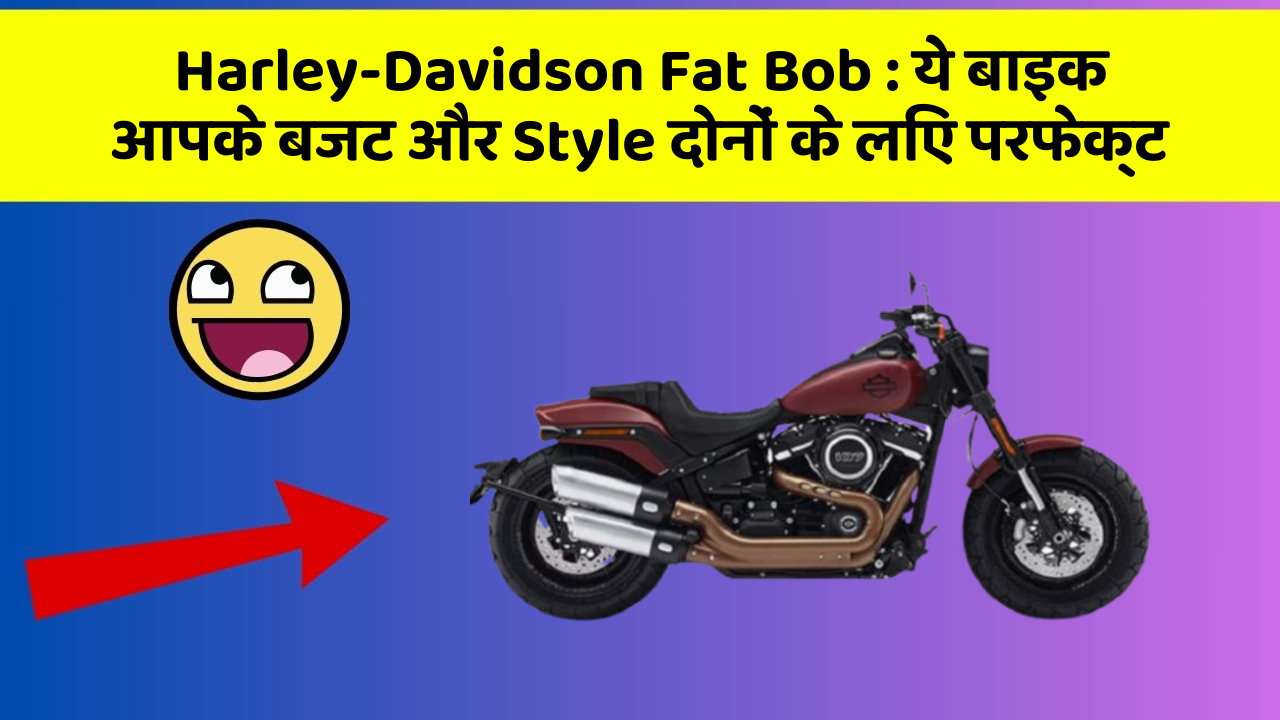 Harley-Davidson Fat Bob: ये बाइक आपके बजट और Style दोनों के लिए परफेक्ट