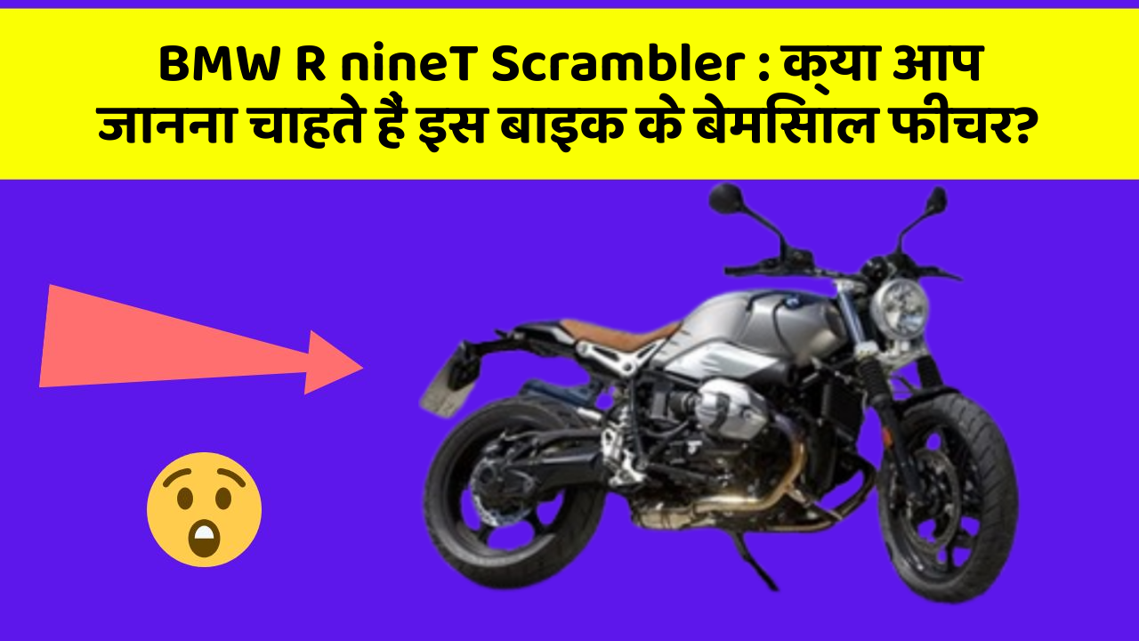 BMW R nineT Scrambler: क्या आप जानना चाहते हैं इस बाइक के बेमिसाल फीचर?