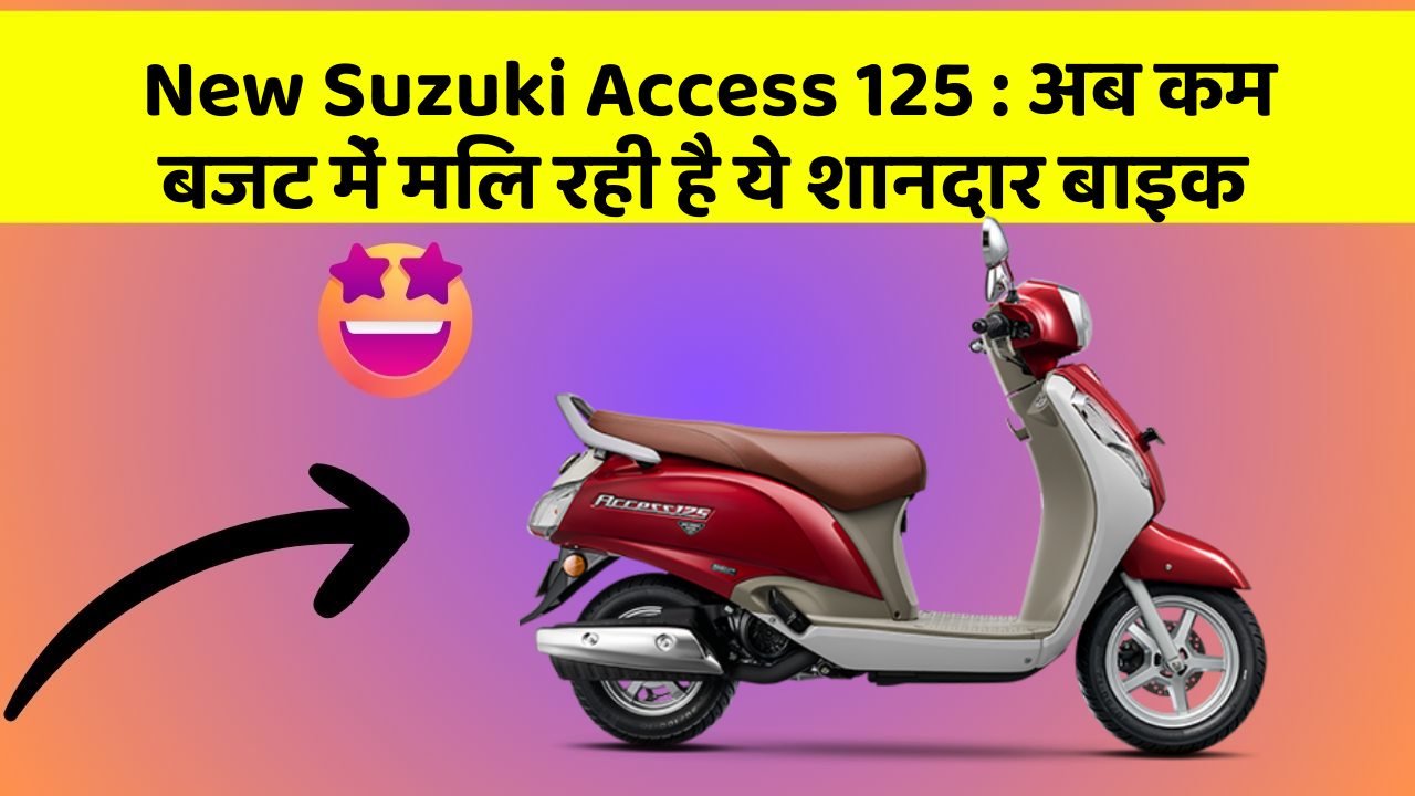 New Suzuki Access 125: अब कम बजट में मिल रही है ये शानदार बाइक