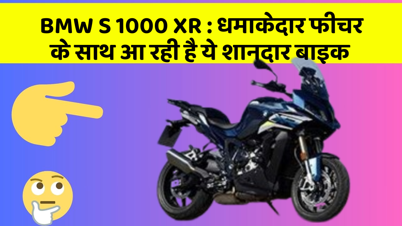 BMW S 1000 XR: धमाकेदार फीचर के साथ आ रही है ये शानदार बाइक