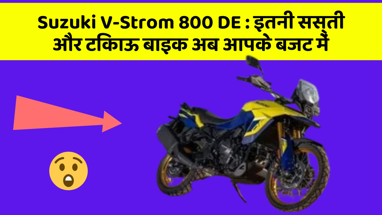 Suzuki V-Strom 800 DE: इतनी सस्ती और टिकाऊ बाइक अब आपके बजट में