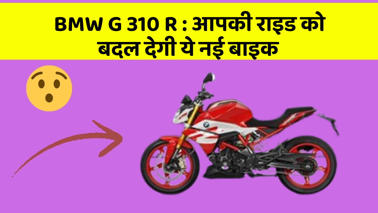 BMW G 310 R : आपकी राइड को बदल देगी ये नई बाइक