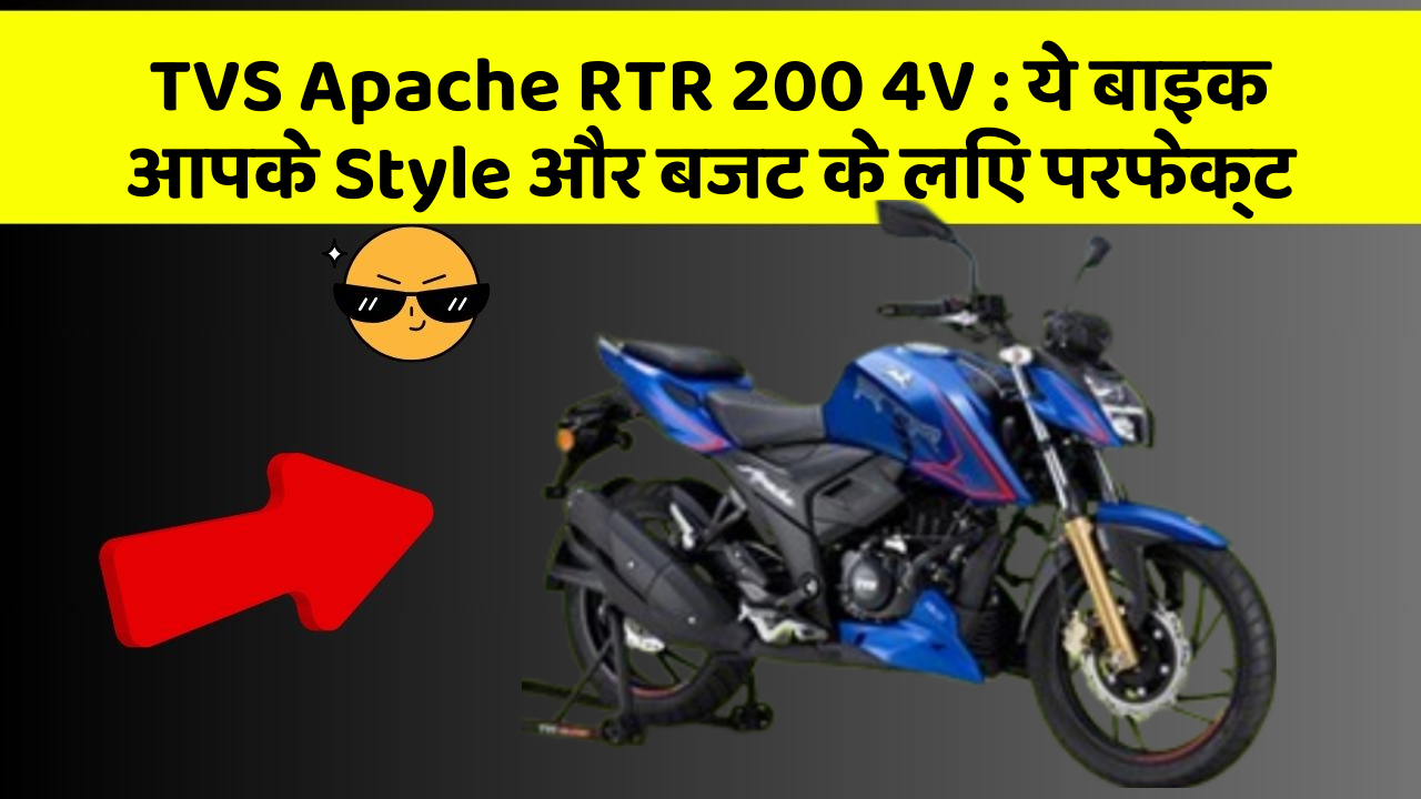TVS Apache RTR 200 4V: ये बाइक आपके Style और बजट के लिए परफेक्ट