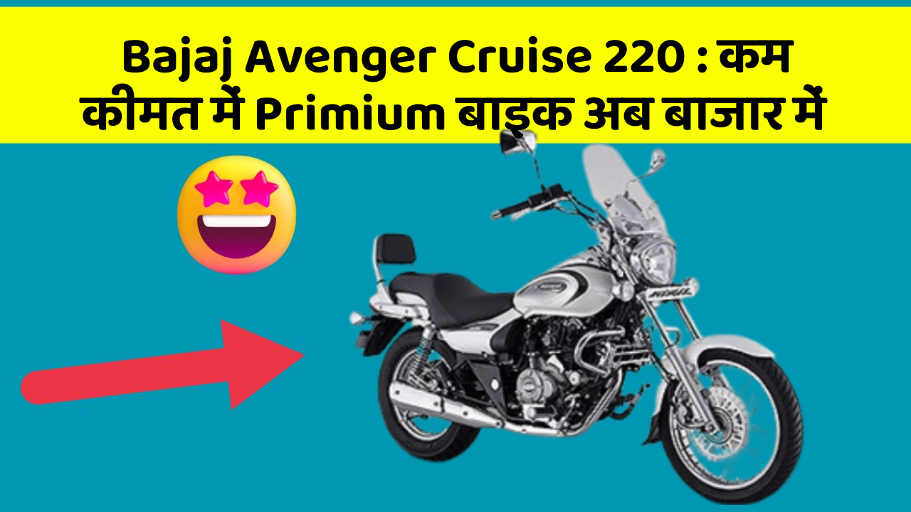 Bajaj Avenger Cruise 220: कम कीमत में Primium बाइक अब बाजार में