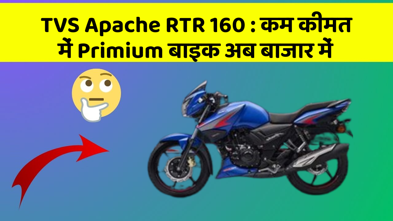 TVS Apache RTR 160: कम कीमत में Primium बाइक अब बाजार में