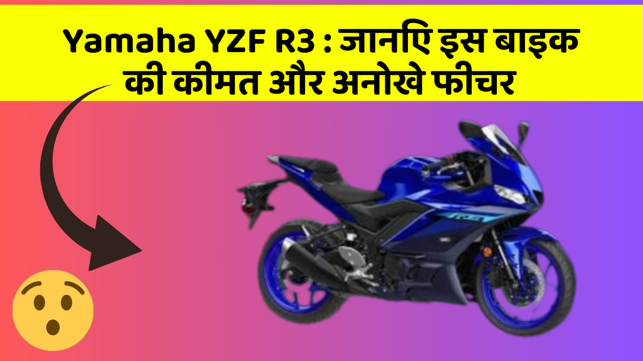 Yamaha YZF R3: जानिए इस बाइक की कीमत और अनोखे फीचर