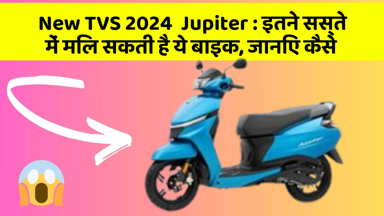 New TVS 2024  Jupiter: इतने सस्ते में मिल सकती है ये बाइक, जानिए कैसे