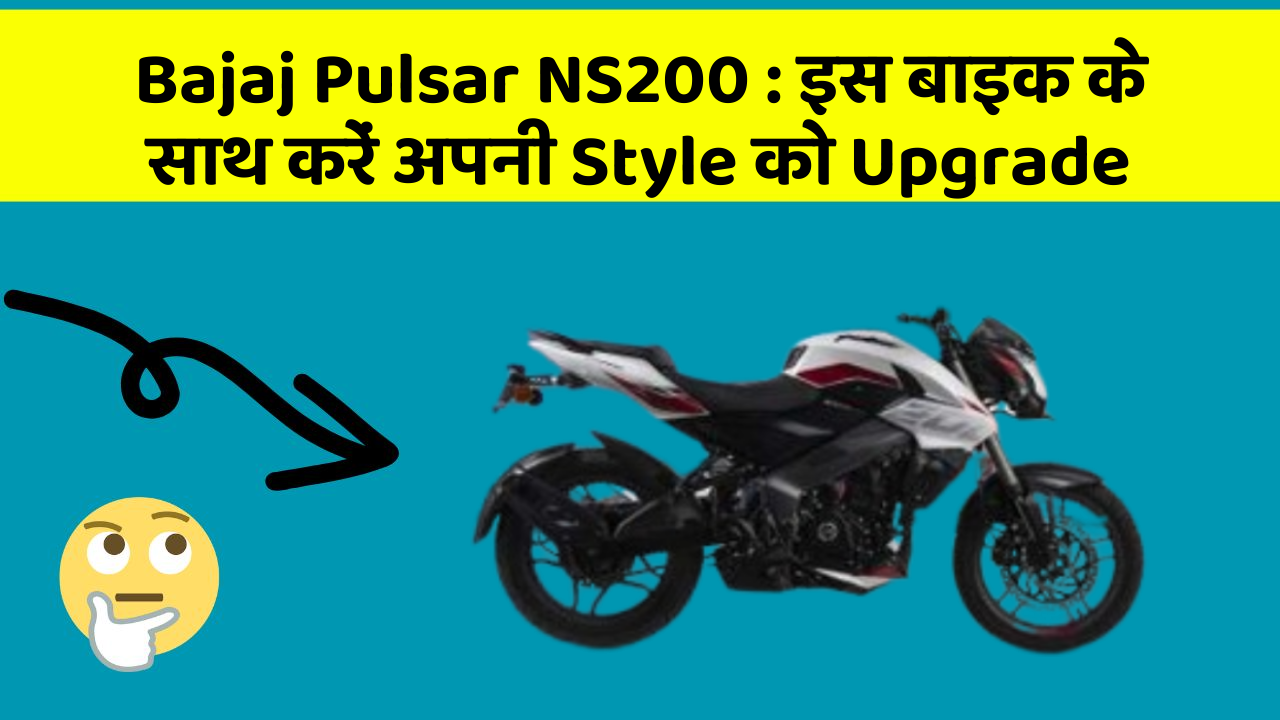 Bajaj Pulsar NS200 : इस बाइक के साथ करें अपनी Style को Upgrade