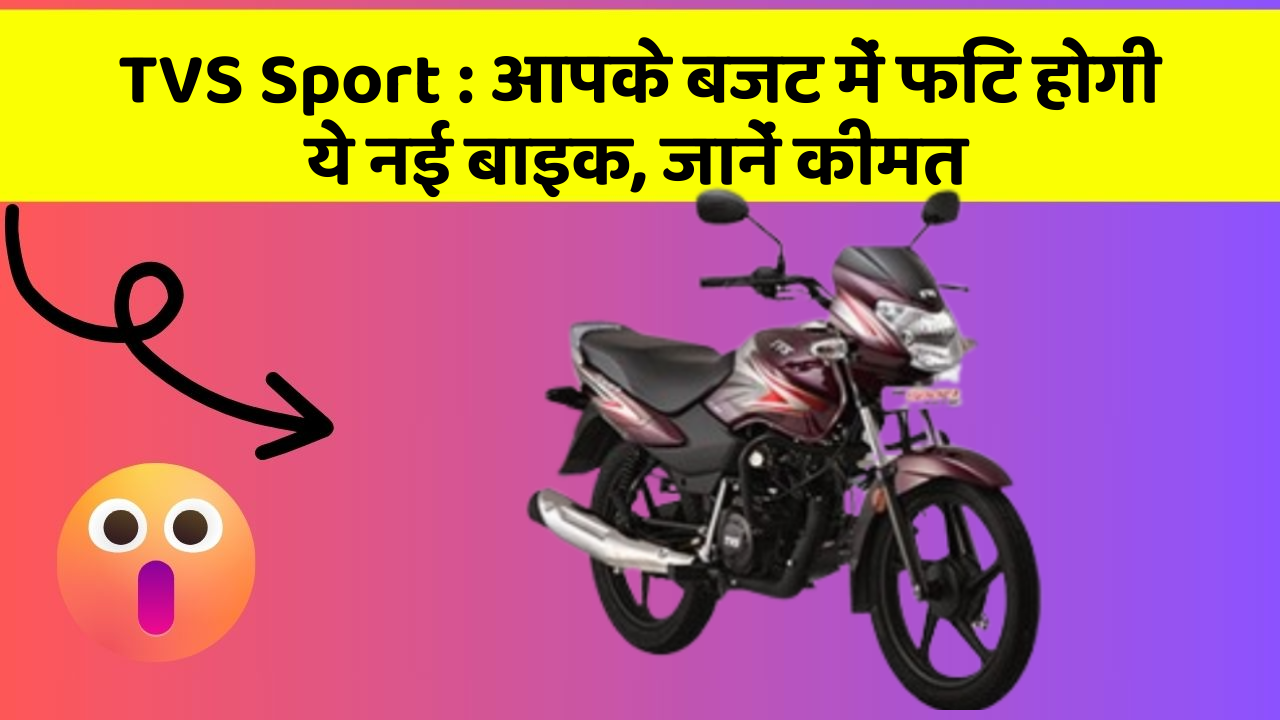 TVS Sport: आपके बजट में फिट होगी ये नई बाइक, जानें कीमत