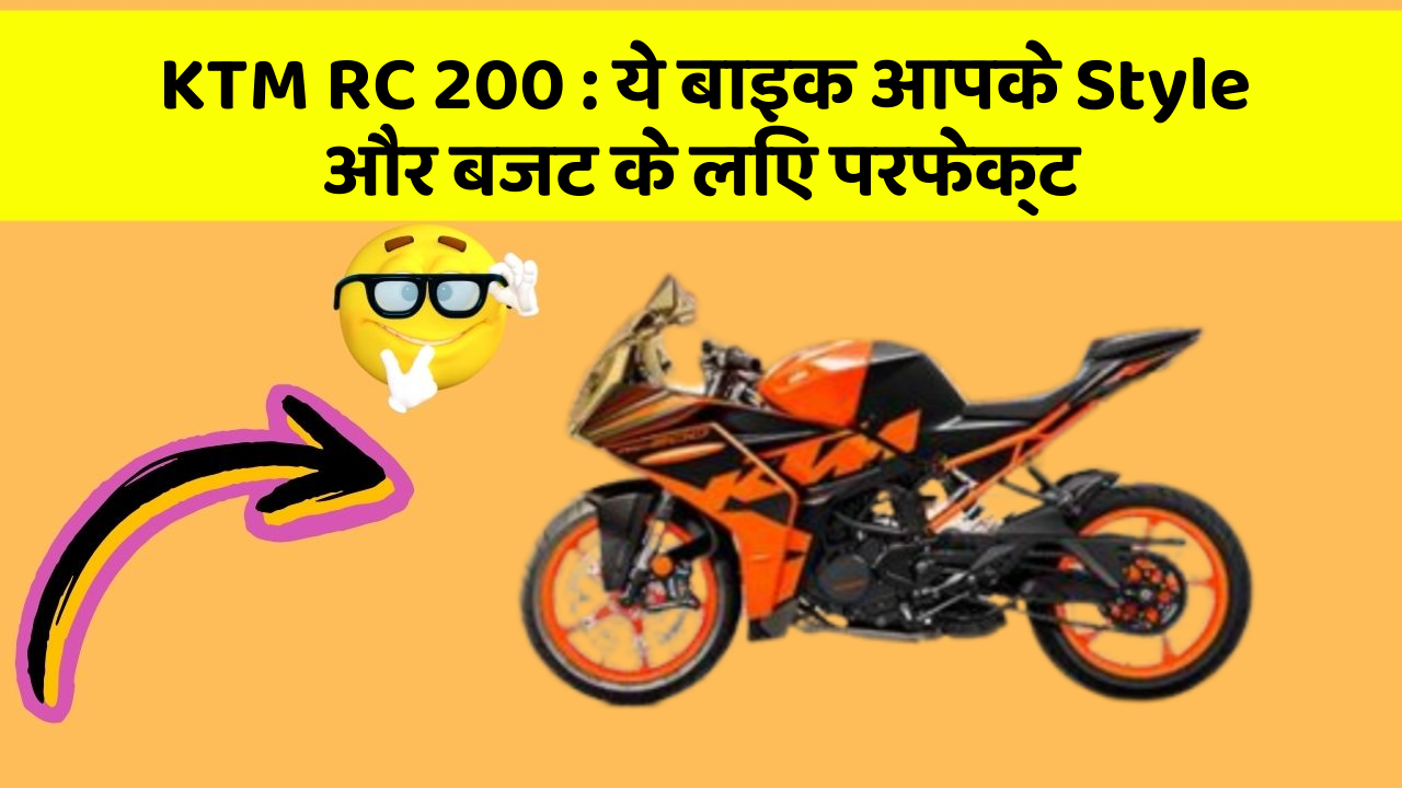 KTM RC 200: ये बाइक आपके Style और बजट के लिए परफेक्ट