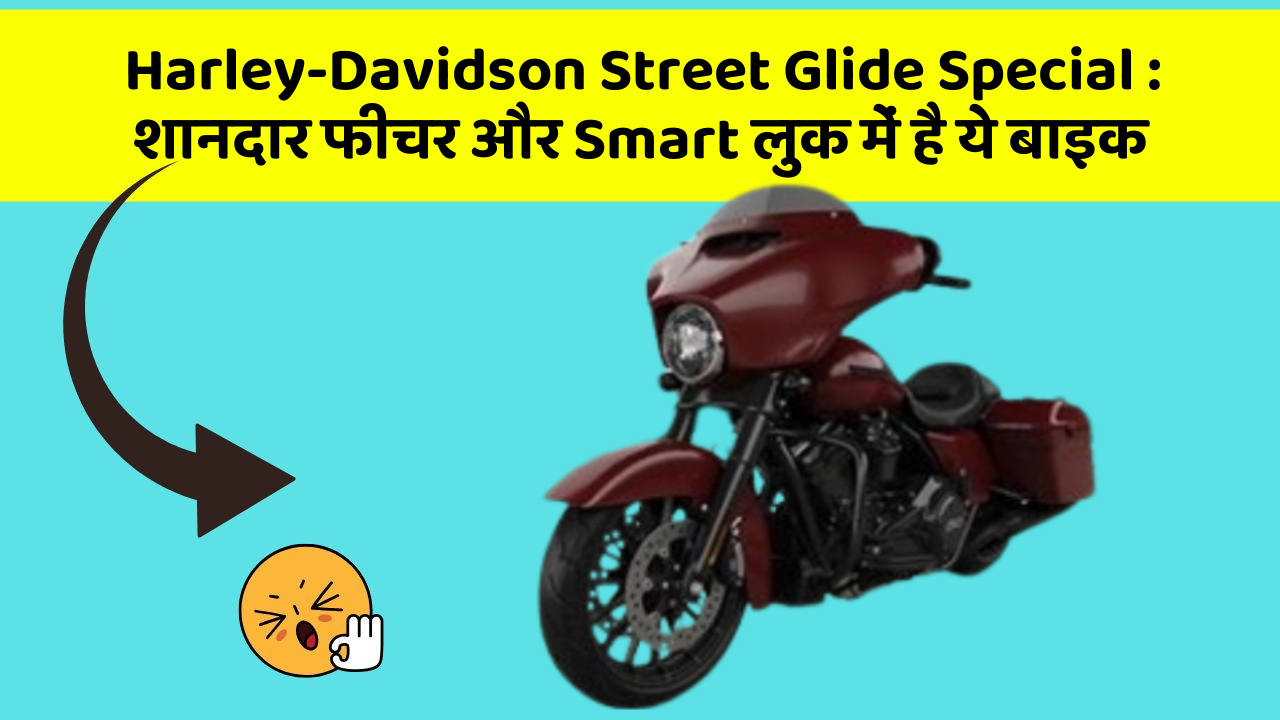 Harley-Davidson Street Glide Special: शानदार फीचर और Smart लुक में है ये बाइक