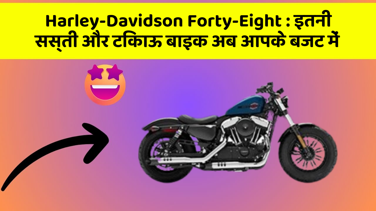 Harley-Davidson Forty-Eight: इतनी सस्ती और टिकाऊ बाइक अब आपके बजट में