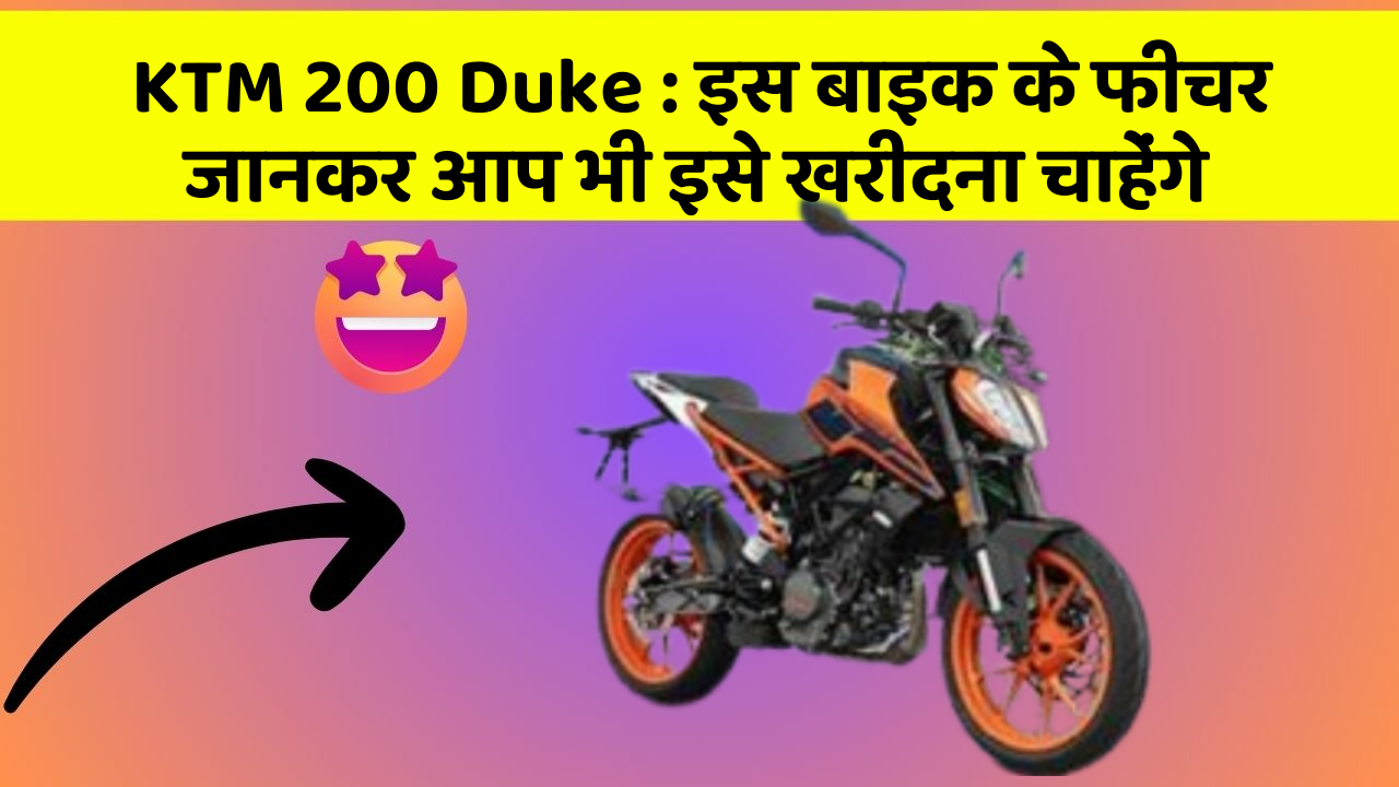 KTM 200 Duke: इस बाइक के फीचर जानकर आप भी इसे खरीदना चाहेंगे