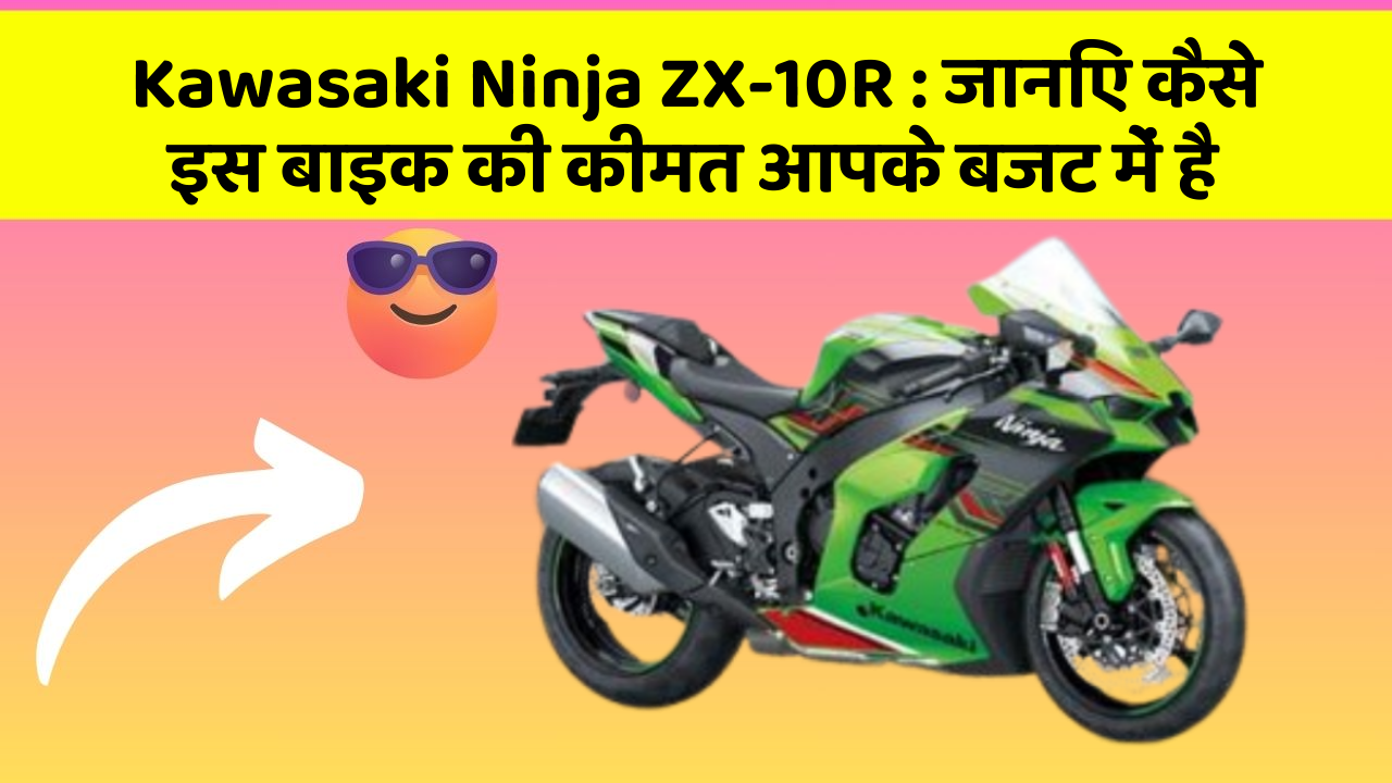 Kawasaki Ninja ZX-10R: जानिए कैसे इस बाइक की कीमत आपके बजट में है