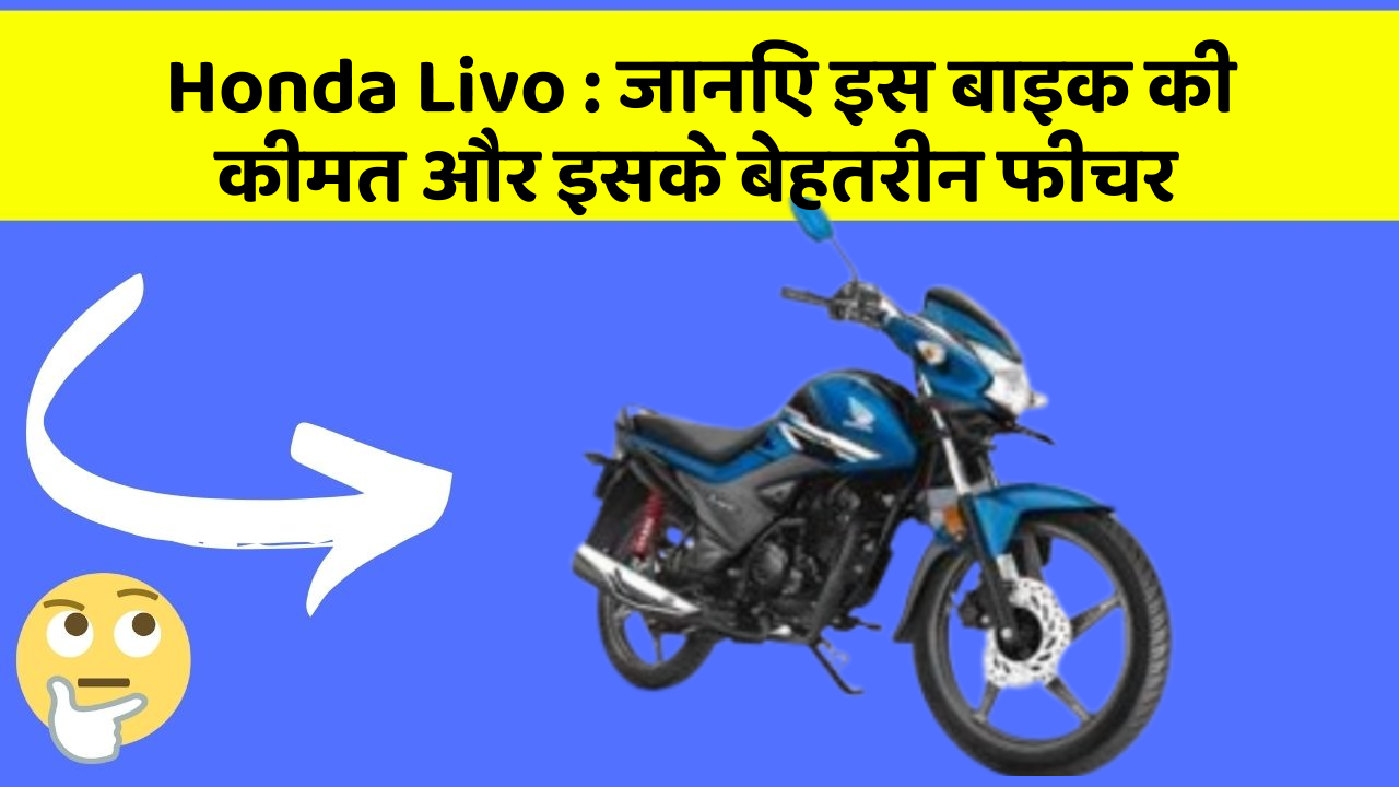 Honda Livo: जानिए इस बाइक की कीमत और इसके बेहतरीन फीचर