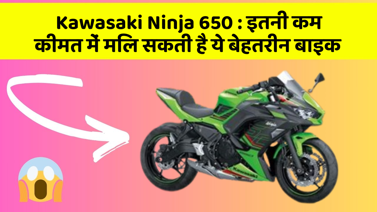 Kawasaki Ninja 650: इतनी कम कीमत में मिल सकती है ये बेहतरीन बाइक