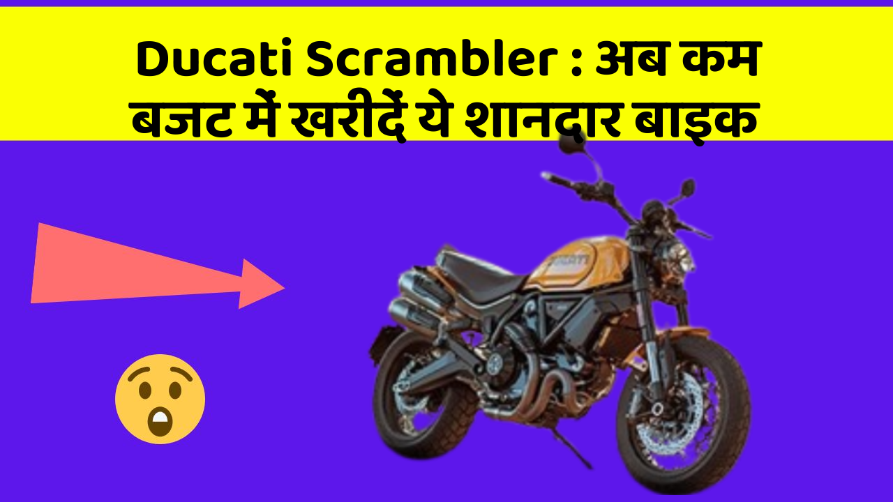 Ducati Scrambler : अब कम बजट में खरीदें ये शानदार बाइक