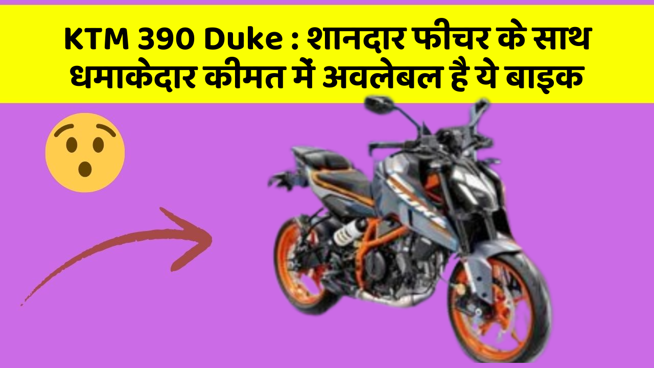 KTM 390 Duke: शानदार फीचर के साथ धमाकेदार कीमत में अवलेबल है ये बाइक