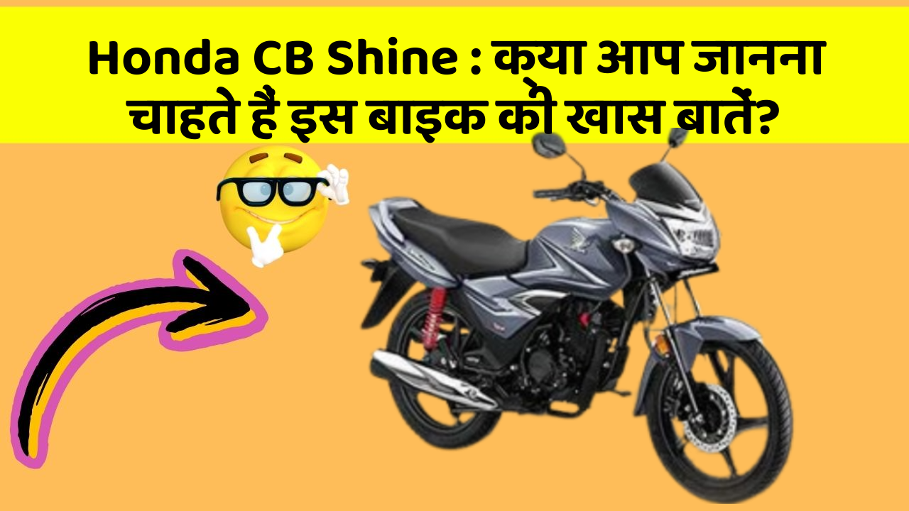 Honda CB Shine: क्या आप जानना चाहते हैं इस बाइक की खास बातें?