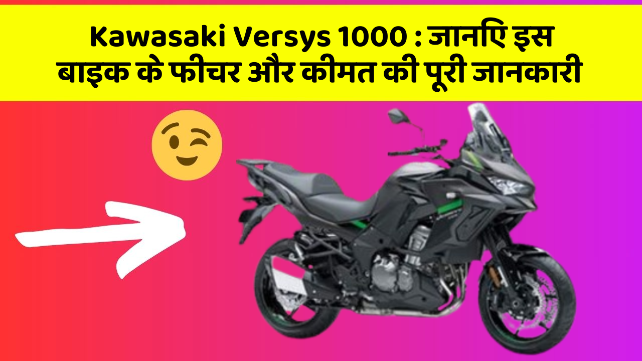 Kawasaki Versys 1000 : जानिए इस बाइक के फीचर और कीमत की पूरी जानकारी