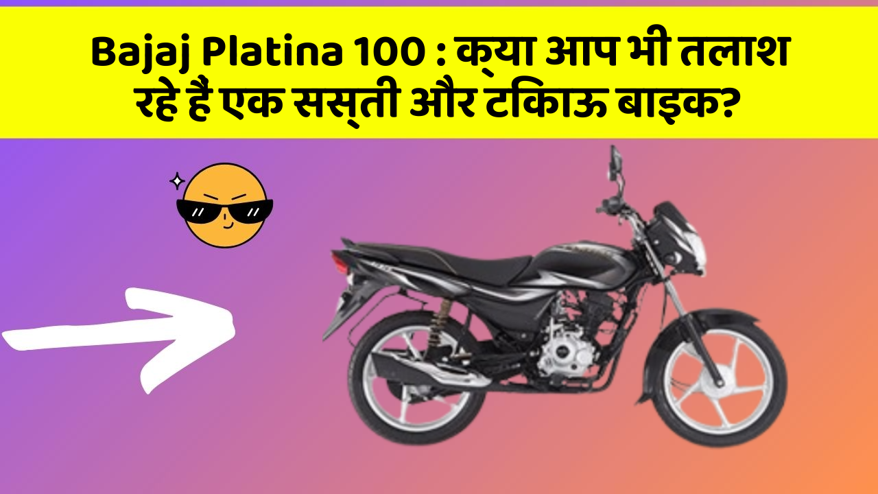 Bajaj Platina 100: क्या आप भी तलाश रहे हैं एक सस्ती और टिकाऊ बाइक?