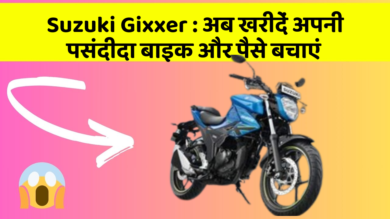 Suzuki Gixxer: अब खरीदें अपनी पसंदीदा बाइक और पैसे बचाएं