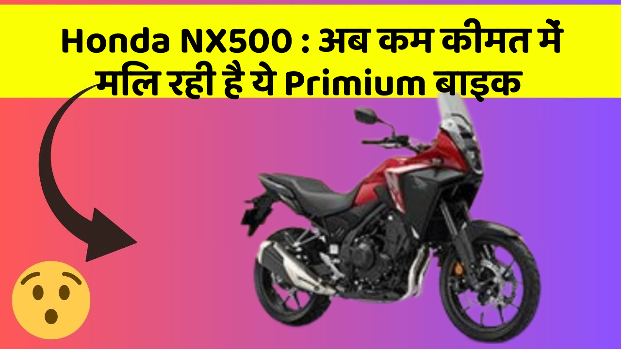 Honda NX500: अब कम कीमत में मिल रही है ये Primium बाइक