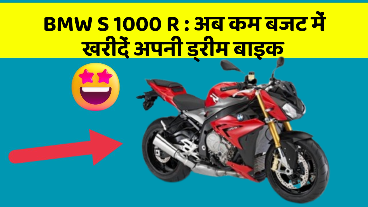 BMW S 1000 R: अब कम बजट में खरीदें अपनी ड्रीम बाइक