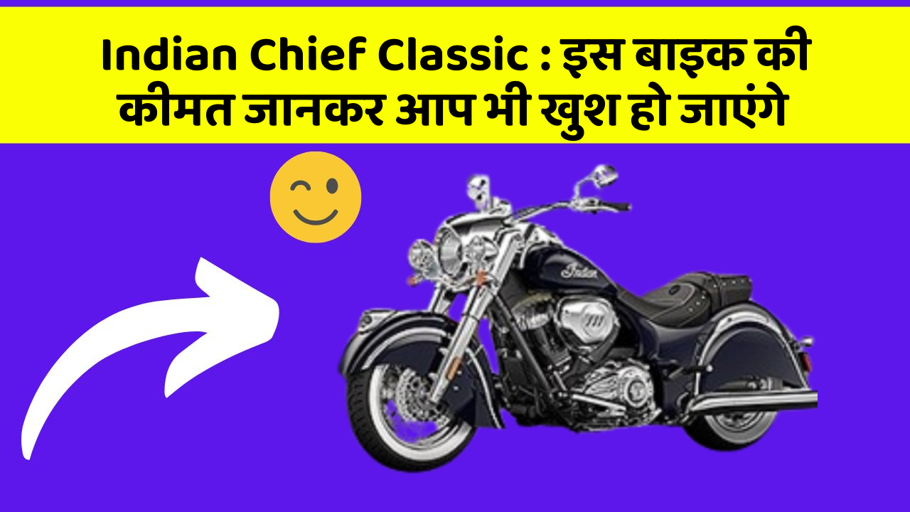 Indian Chief Classic: इस बाइक की कीमत जानकर आप भी खुश हो जाएंगे