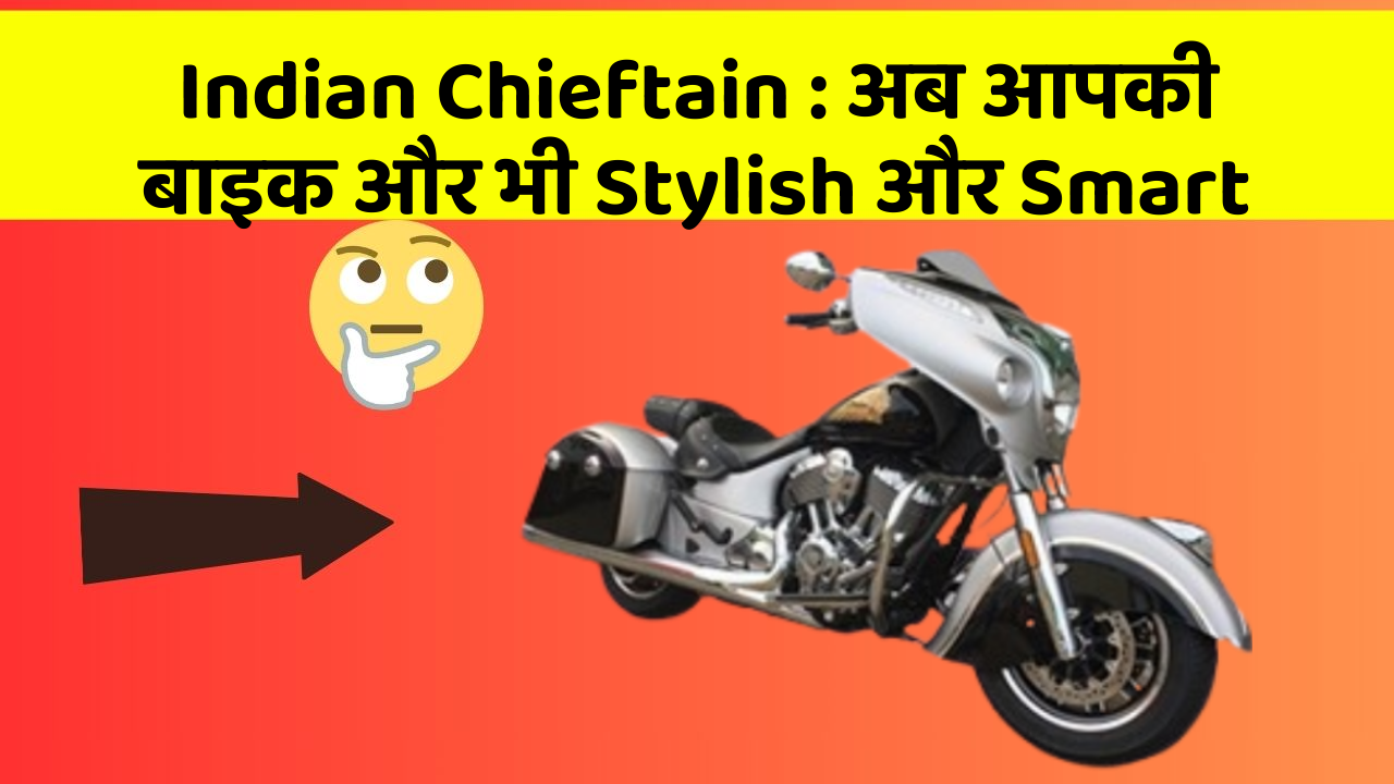 Indian Chieftain: अब आपकी बाइक और भी Stylish और Smart