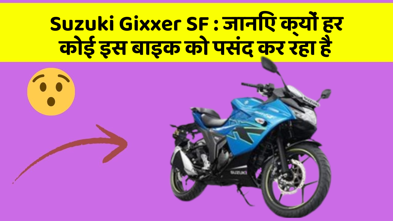 Suzuki Gixxer SF: जानिए क्यों हर कोई इस बाइक को पसंद कर रहा है