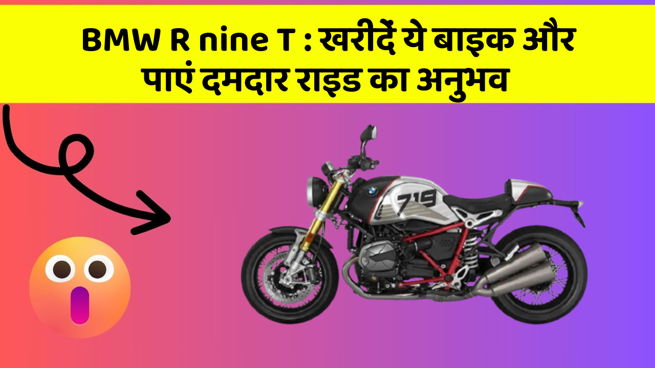 BMW R nine T: खरीदें ये बाइक और पाएं दमदार राइड का अनुभव