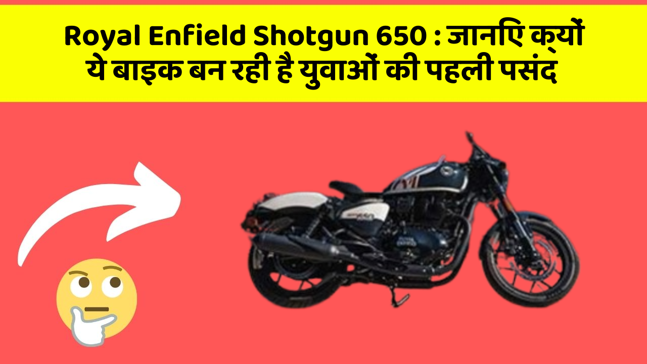 Royal Enfield Shotgun 650 : जानिए क्यों ये बाइक बन रही है युवाओं की पहली पसंद