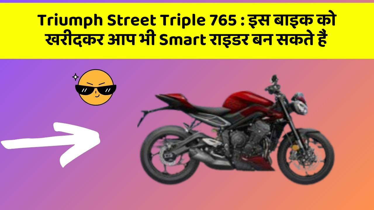 Triumph Street Triple 765: इस बाइक को खरीदकर आप भी Smart राइडर बन सकते हैं
