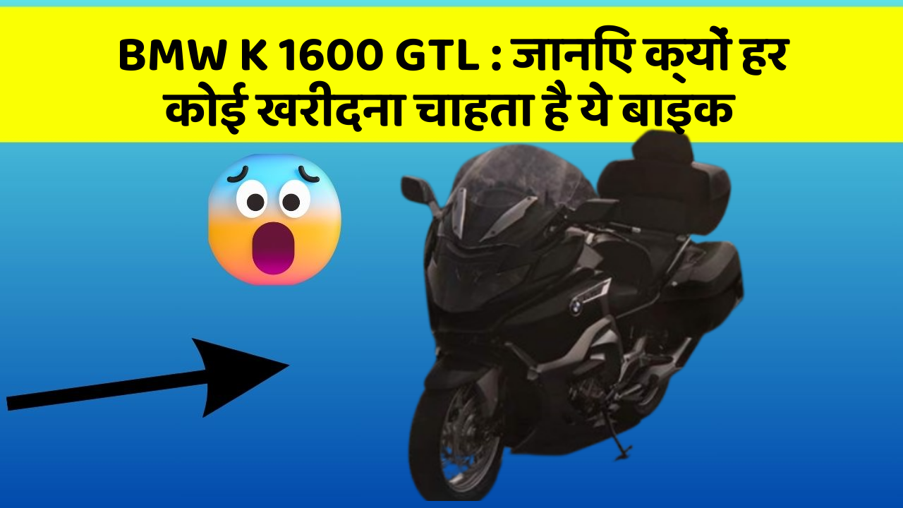 BMW K 1600 GTL: जानिए क्यों हर कोई खरीदना चाहता है ये बाइक