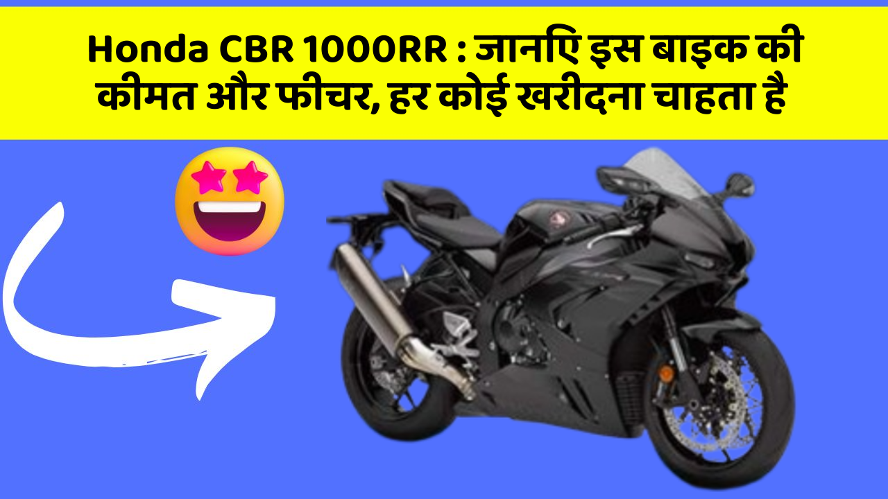 Honda CBR 1000RR: जानिए इस बाइक की कीमत और फीचर, हर कोई खरीदना चाहता है