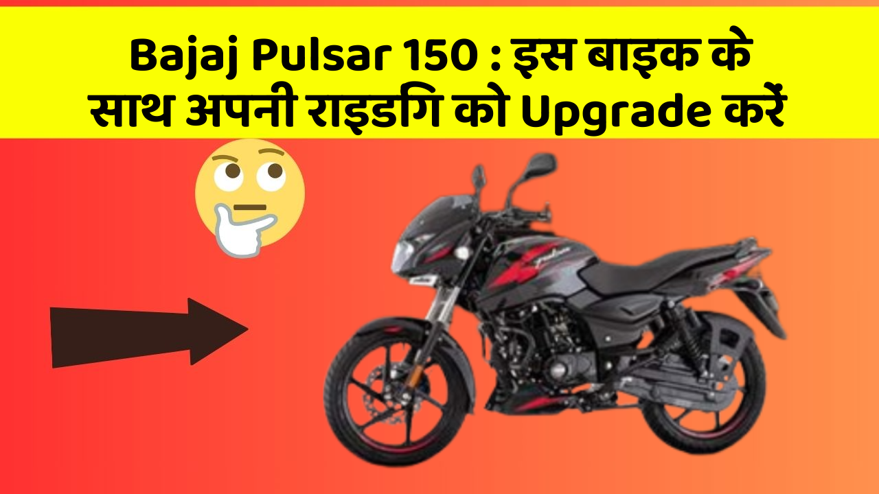 Bajaj Pulsar 150: इस बाइक के साथ अपनी राइडिंग को Upgrade करें
