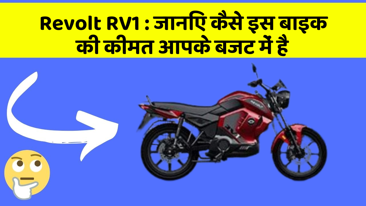 Revolt RV1 : जानिए कैसे इस बाइक की कीमत आपके बजट में है