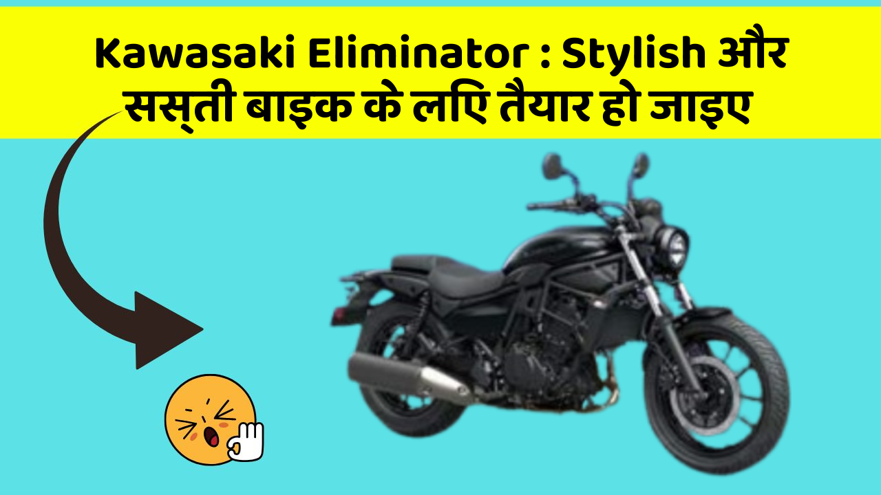 Kawasaki Eliminator: Stylish और सस्ती बाइक के लिए तैयार हो जाइए