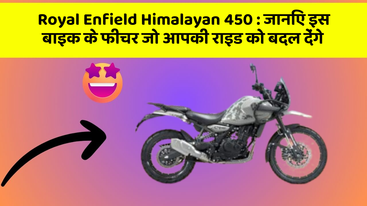 Royal Enfield Himalayan 450: जानिए इस बाइक के फीचर जो आपकी राइड को बदल देंगे