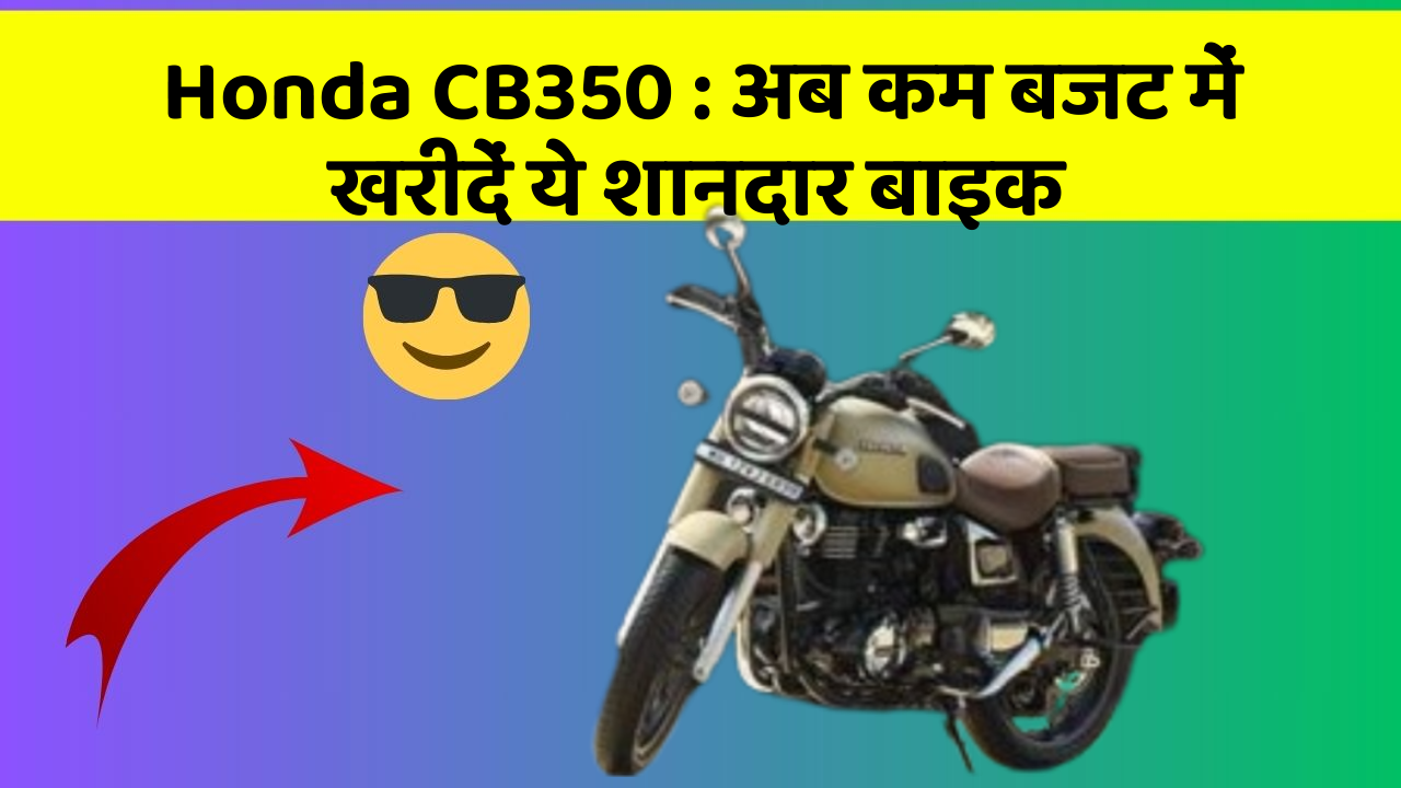 Honda CB350: अब कम बजट में खरीदें ये शानदार बाइक